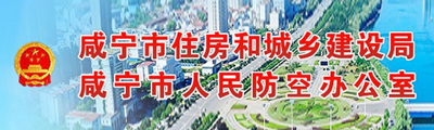 咸宁住建局